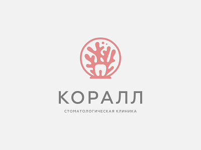 Coral Dentistry • Коралл branding coral dentist graphic design logo pink shine tooth