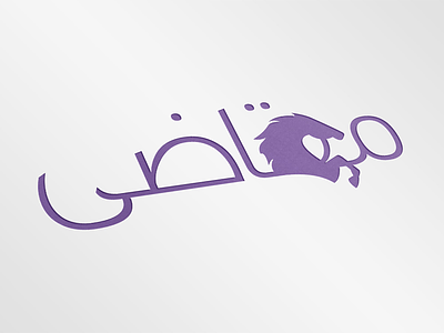 Makazi - Arabic Typography, Delivery App Logo Design app logo arabic logo branding delivery app expressive logo graphic design horse identity design logo logo design makazi minimal typography