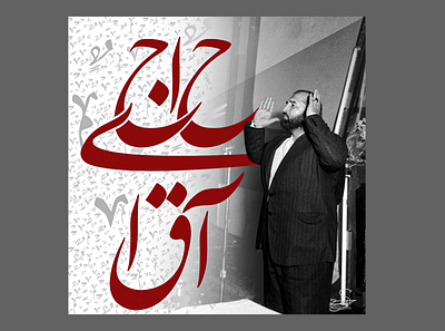 Haji Agha! design graphic graphic design poster sadegh hedayat حاجی آقا صادق هدایت گرافیک گرافیک دیزانر گرافیک دیزاین