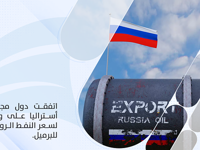 اتفقت مجموعة السبع و أستراليا على سقف لسعر النفط الروسي news solav