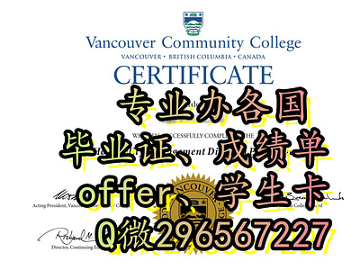 文凭服务加拿大VCC毕业证、成绩单、学历Q/V:296567227 文凭服务加拿大vcc毕业证、成绩单、学历qv:296567227