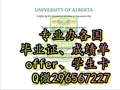 文凭服务加拿大UAlberta毕业证、成绩单、学历Q/V:296567227 阿尔伯塔大学毕业证、成绩单、offer