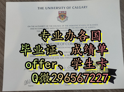 文凭服务加拿大Calgary毕业证、成绩单、学历Q/V:296567227 卡尔加里大学毕业证、成绩单、offer 加拿大calgary毕业证、成绩单、学历qv:296567227