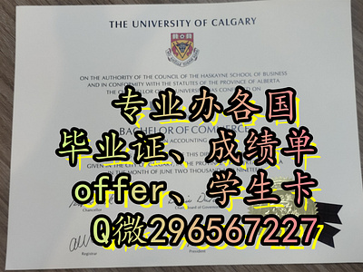 文凭服务加拿大Calgary毕业证、成绩单、学历Q/V:296567227 卡尔加里大学毕业证、成绩单、offer