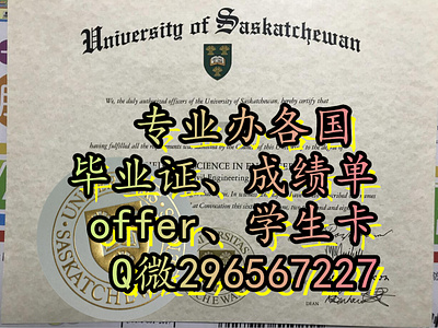 文凭服务加拿大USASK毕业证、成绩单、学历Q/V:296567227 萨斯喀彻温大学毕业证、成绩单、offer