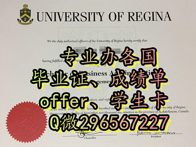 文凭服务加拿大U of R毕业证、成绩单、学历Q/V:296567227 里贾纳大学毕业证、成绩单、offer