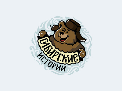 Сибирские истории bear dumplings