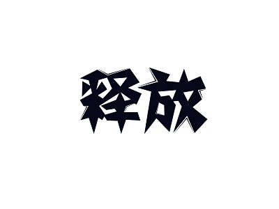 Release for Chinese word logo release word