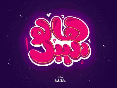 Hello Dribbble in Arabic Language arabic arabic typography colours debuts dribbble first shot hello hello dribbble hi dribbble illustration new shot purple typography