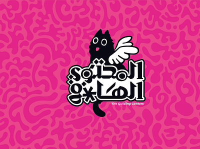 The Guiding content-المحتوي الهادف ara arabic branding cat color design graphic illustration logo simple
