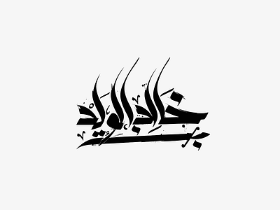 khalid ibn al-walid arabic calligraphy design typography