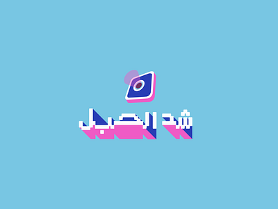 Shed El habl arabic design logo typgraphy
