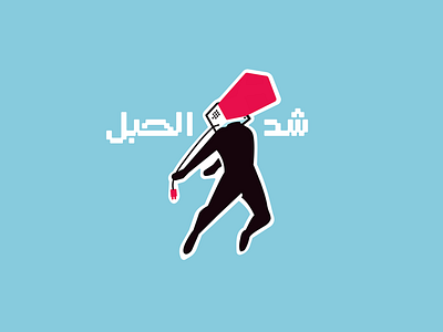 Shed el-habl arabic design graphic logo logotype mark simple symbol