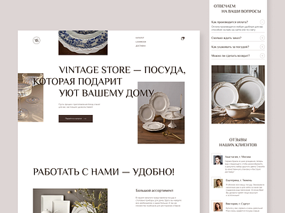 ПОСУДА Vintage Store | Landing Page