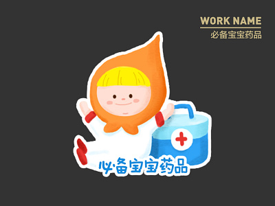 baby、medicine baby characterdesign cute design happy illustration medicine box 图标 插图 设计