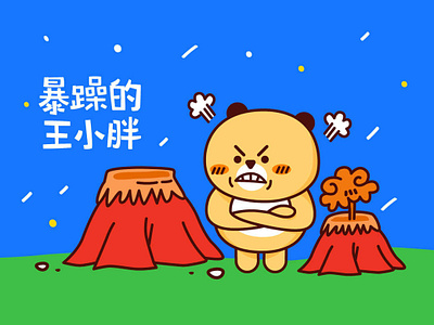 irritable wang xiao pang design illustration 插图