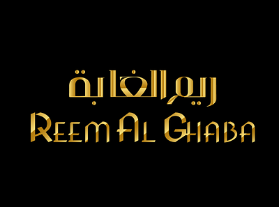 REEM AL GHABA (ARABIC CALLIGRAPHY) 3d brand logo branding business logo calligraphy company logo design corporate design design graphic design illustration logo logo design minimalist logo ui vector