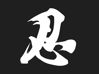 Nijia calligraphy chinese nijia