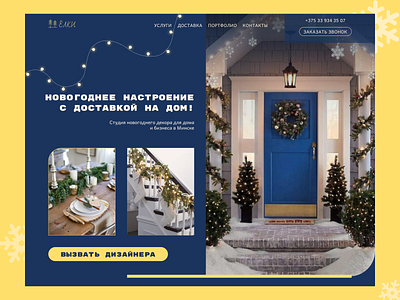 Студия новогоднего декора "Ёлки" design figma ui web design