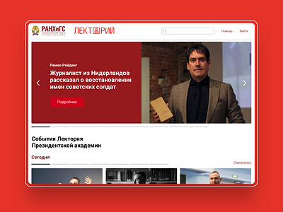 RANEPA Lectory | Design site