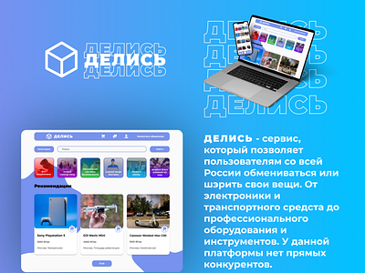 ДЕЛИСЬ - UX/UI Design