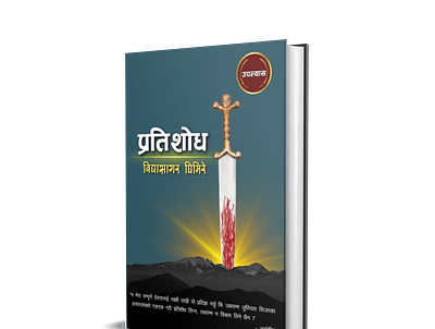 Pratishod- Novel By Bidhya Sagar Ghimire book cover design graphic design illu illustration logo