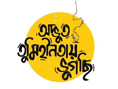 typography bangla typogrpahy circle design earth flat flat illustration illustration minimal missing round typography typography art vector yellow