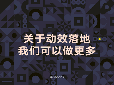 关于动效落地，我们可以做的更多 animation article article design blog chinese design export gif jadon7 motion page zcool 动效 文章
