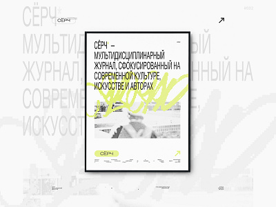 СЁРЧ_print #002 graphic design poster poster design