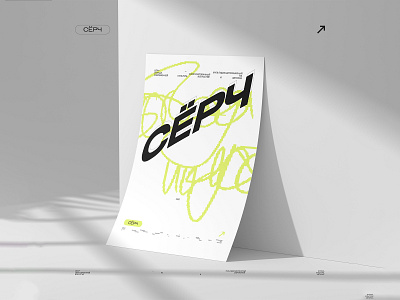 СЁРЧ_print #007 graphic design poster poster design