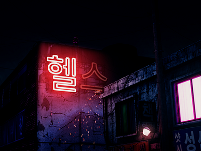 Neon Project01: Living Corpse_sc01 3d artwork cinema4d compositing corpse dark hangul light living corpse motion neon neon light neon sign sign vray zombie