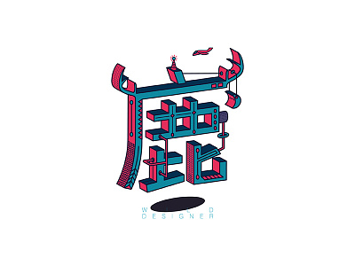 鹿 3d illustration isometric type