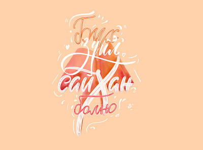 Buh zuil saihan bolno buh zuil saihan bolno cyrillic design digital art handlettering handwriting krill lettering letteringchallenge mongol mongolian procreate surensuzi typography