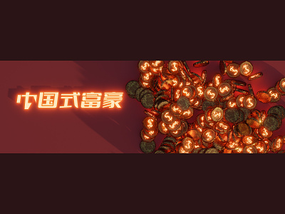 中国式富豪 [游戏宣传图] Chinese style rich man [game promotion] 3d game poster