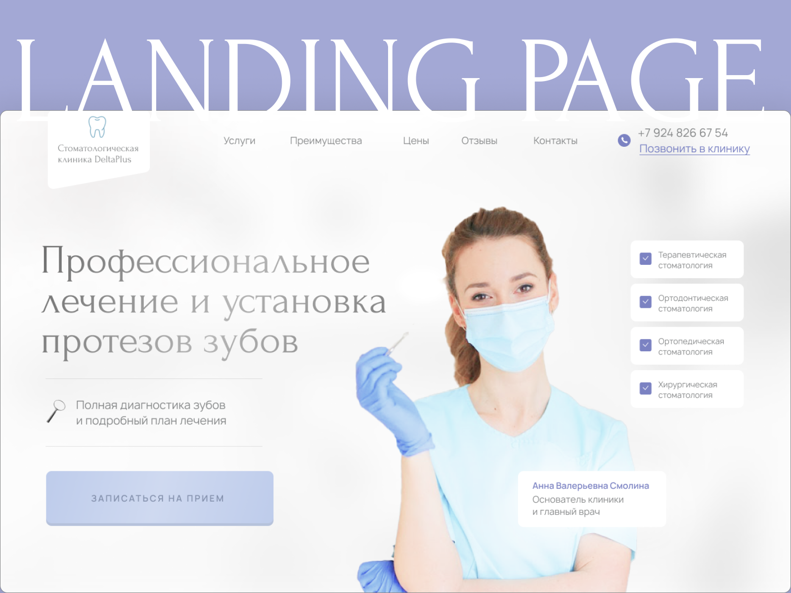 Landing Page для стоматологической клиники design graphic design веб-дизайн инфографика лендинг стомотология фигма