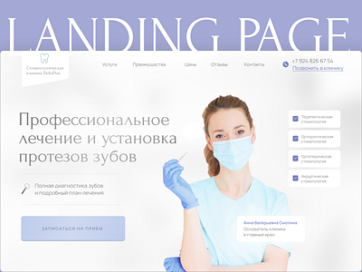 Landing Page для стоматологической клиники design graphic design веб дизайн инфографика лендинг стомотология фигма