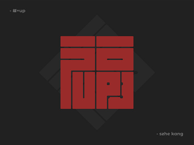 “福”+UP design illustration logo