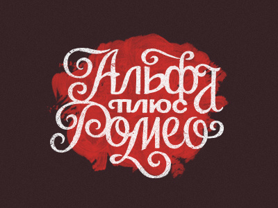 Alpha + Romeo alpha chalkboard letter lettering logo logotype red romeo trademark type typography
