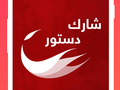 32340308 E17cbc48 C002 11e7 8ff0 2975bb07ee6a android app constitution design egypt logo ui ux vote
