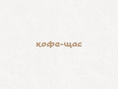 Logo Design // Coffee-Now branding dailylogochallenge design graphic design icon logo logotype minimal typography