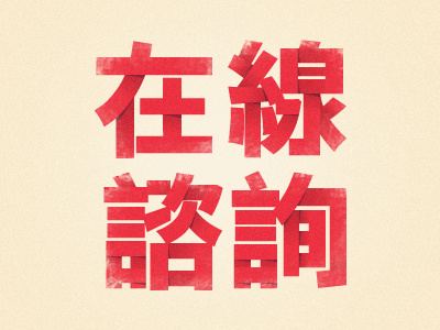 Online Consulting / 在線諮詢 china chinese chinese font consultation hk hong kong learning online testing typography 在線諮詢