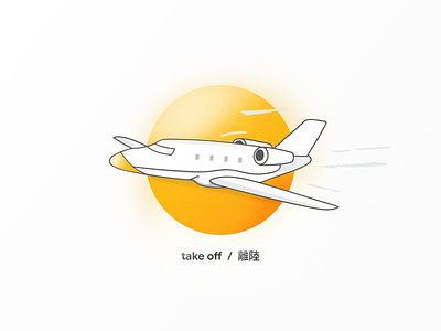 take off / 脱掉 ✈ airplane art circle color design flight illustration jet plane travel trip yellow