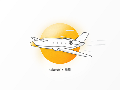 take off  /  脱掉 ✈