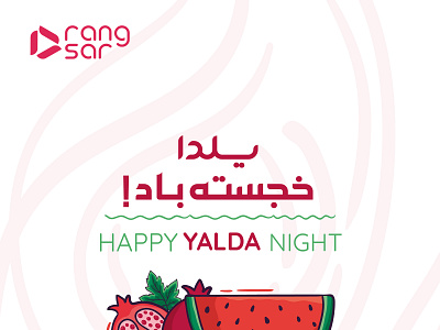 Happy Yalda Night graphic design poster posterdesign rangsar rangsarmedia yalda yaldanight شب چله شب یلدا چله یلدا