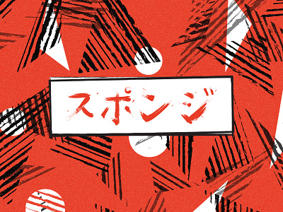Sponge: Japanese Edition art calligraphy japan japanese pattern vector