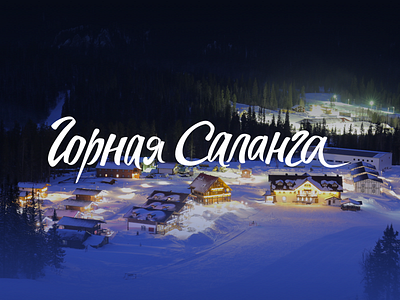 Gornaya Salanga resort