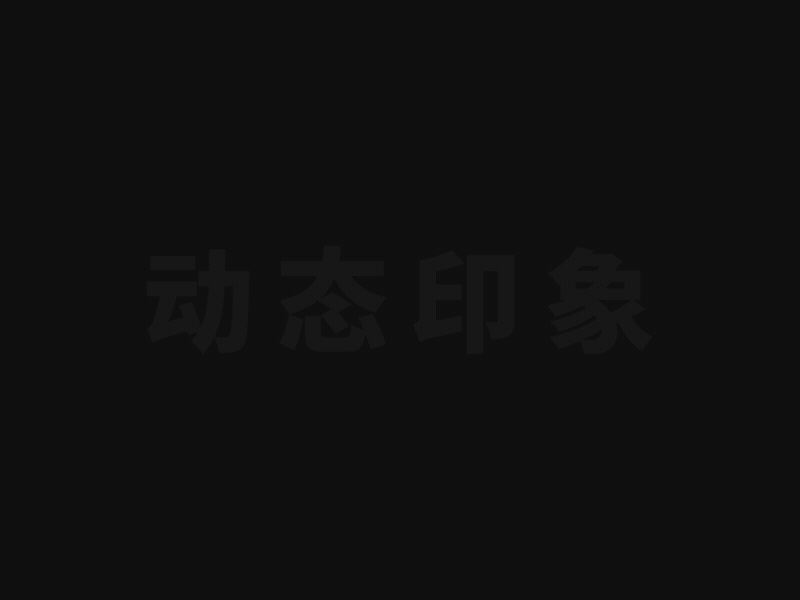 交个朋友电商学苑LOGO动效 animation branding logo logo动画 motion graphics