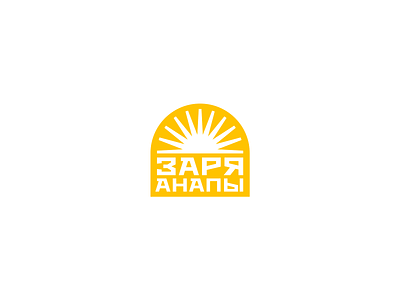 Dawn of Anapa Logotype anapa branding dawn design logo logodesign logotype oldstyle orange sun