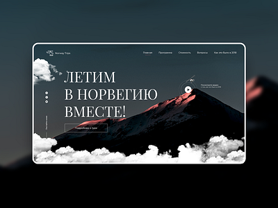 Norway Trip Concept concept daily dark desktop mountains norway trip webdesign welcomepage