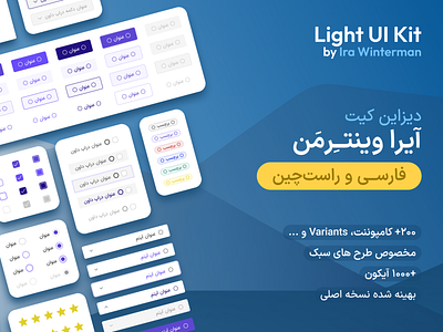 Ira Winterman Design Kit RTL in Persian component design kit design system farsi figma persian rtl دیزاین سیستم راست چین فارسی فیگما کامپوننت